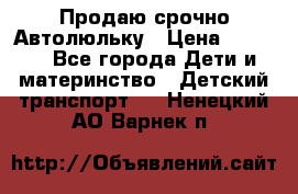 Продаю срочно Автолюльку › Цена ­ 3 000 - Все города Дети и материнство » Детский транспорт   . Ненецкий АО,Варнек п.